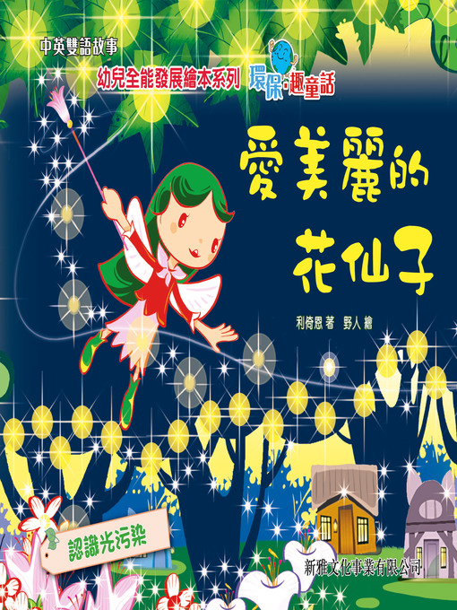 Title details for 環保趣童話‧愛美麗的花仙子 by 利倚恩 - Available